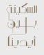 Al Sakeena Bayna Aydeena : Peace In Our Hands (Hardcover)
